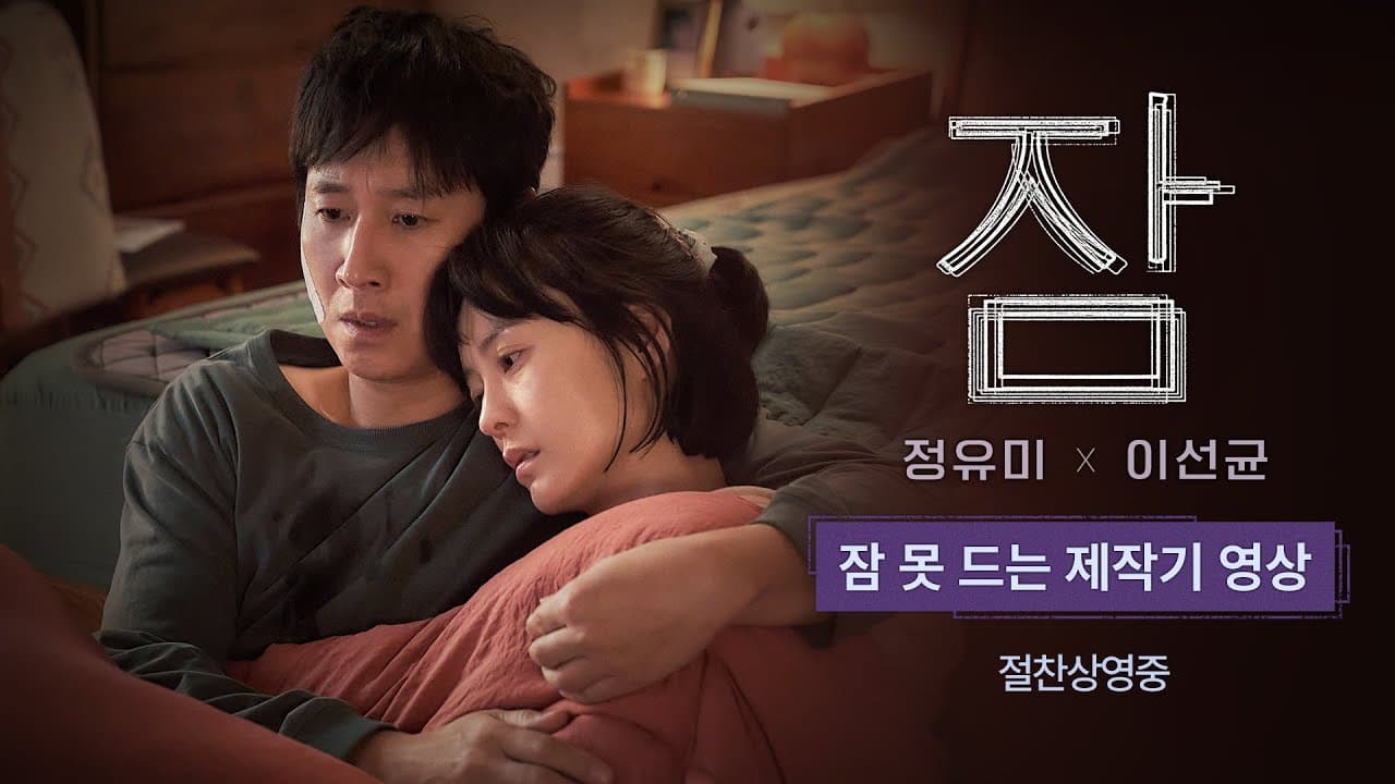 Por qué Sleep sigue siendo uno de los debuts más impactantes del cine coreano