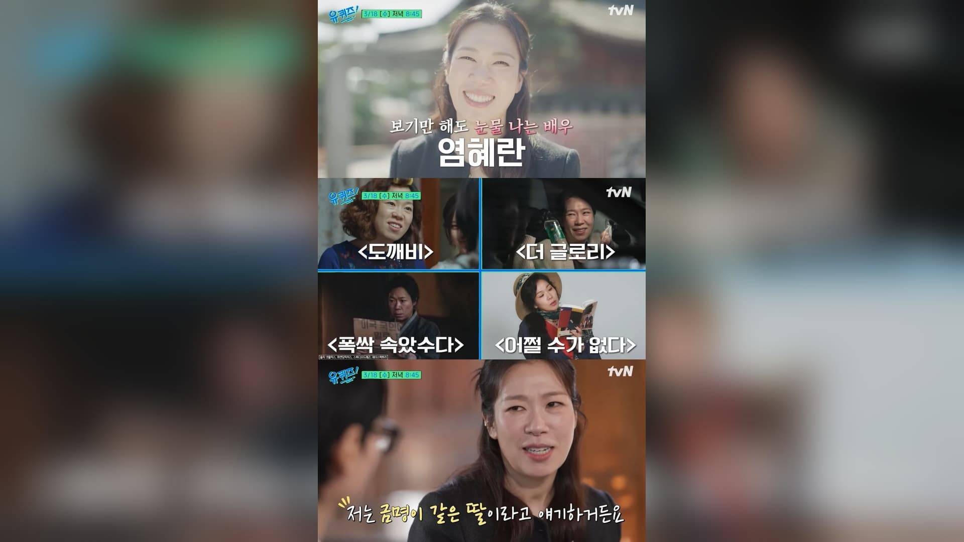 Yeom Hye-ran revela 27 años de resiliencia silenciosa en You Quiz