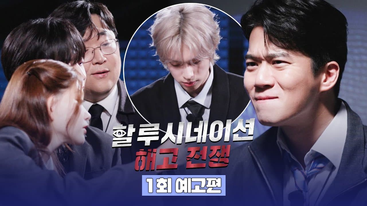 JTBC Estrena 'Hallucination: Dismissal War' el 18 de Abril — Humanos vs. IA en la Nueva Batalla del Entretenimiento