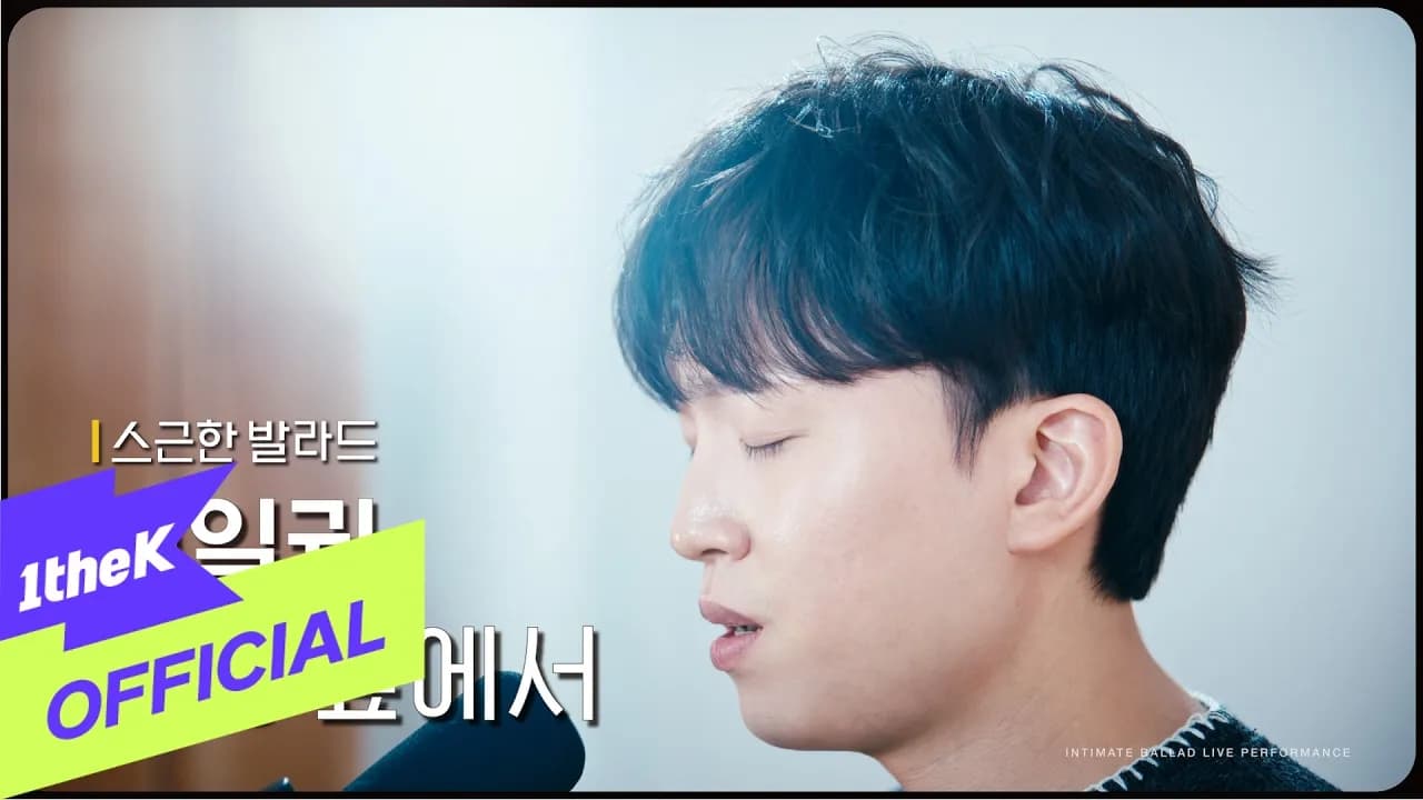 Kim Il Kwon lleva Before Love a 1theK