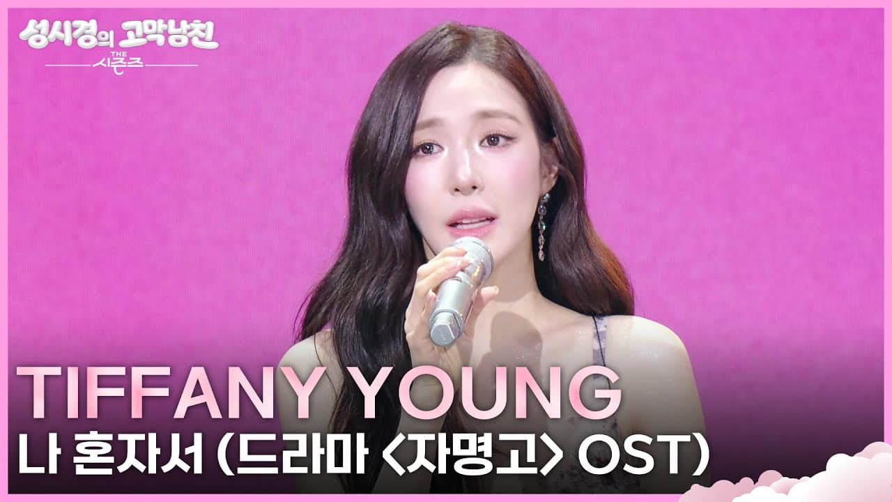 Tiffany Young revive su canción debut en KBS después de 17 años