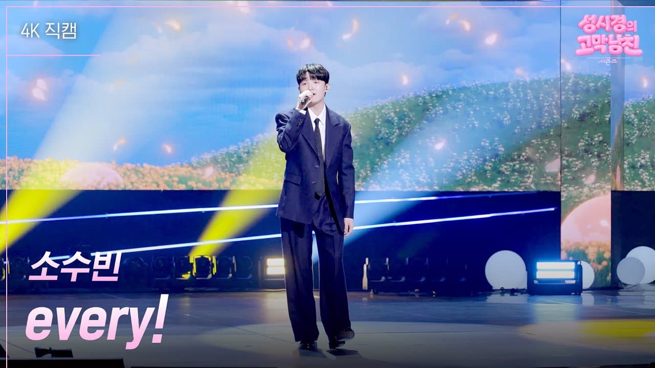 So Soo-bin convierte every! en un momento íntimo de KBS