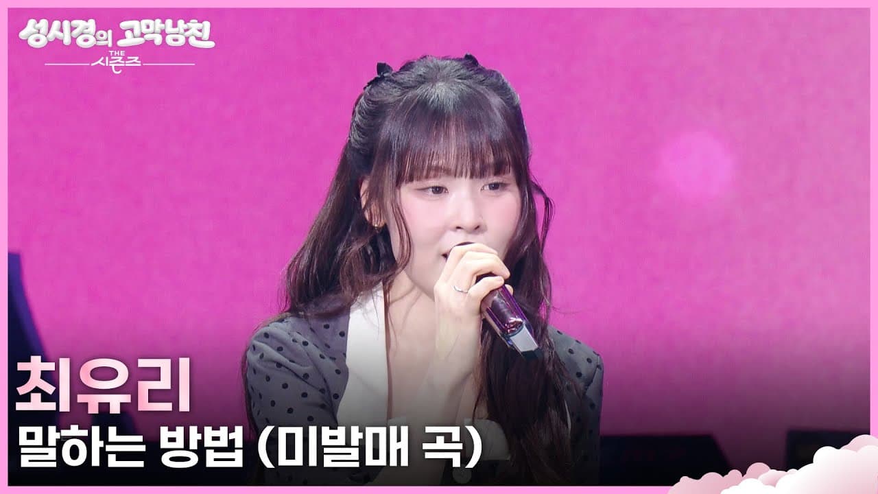 Choi Yuri sorprende con una canción inédita en KBS The Seasons