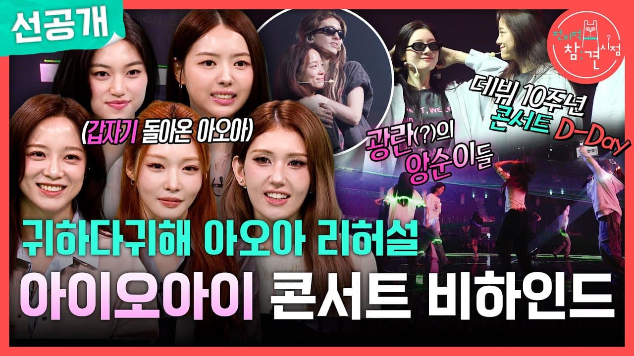 El avance del reencuentro de I.O.I prepara a los fans para las lágrimas