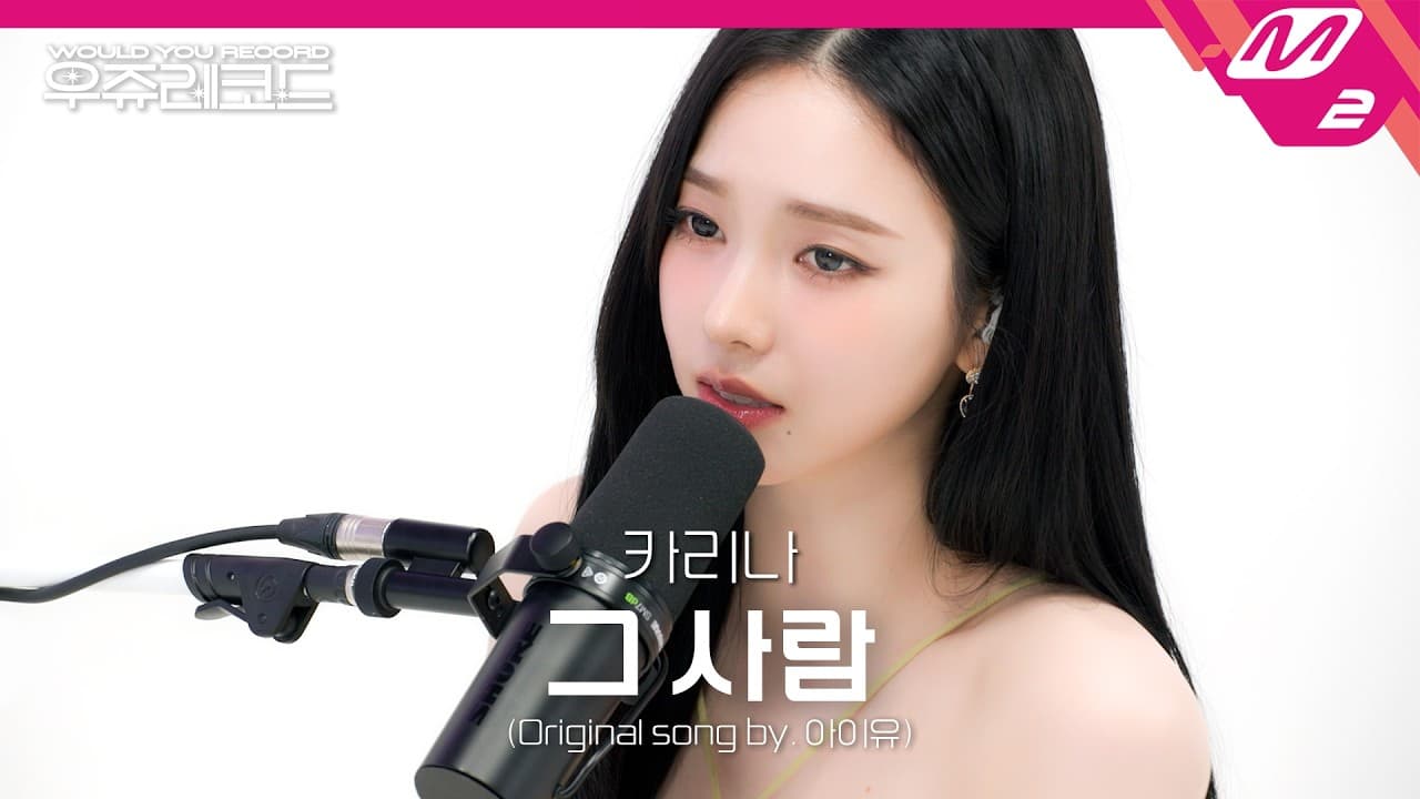 Karina versiona a IU en el teaser de Uju Records de M2