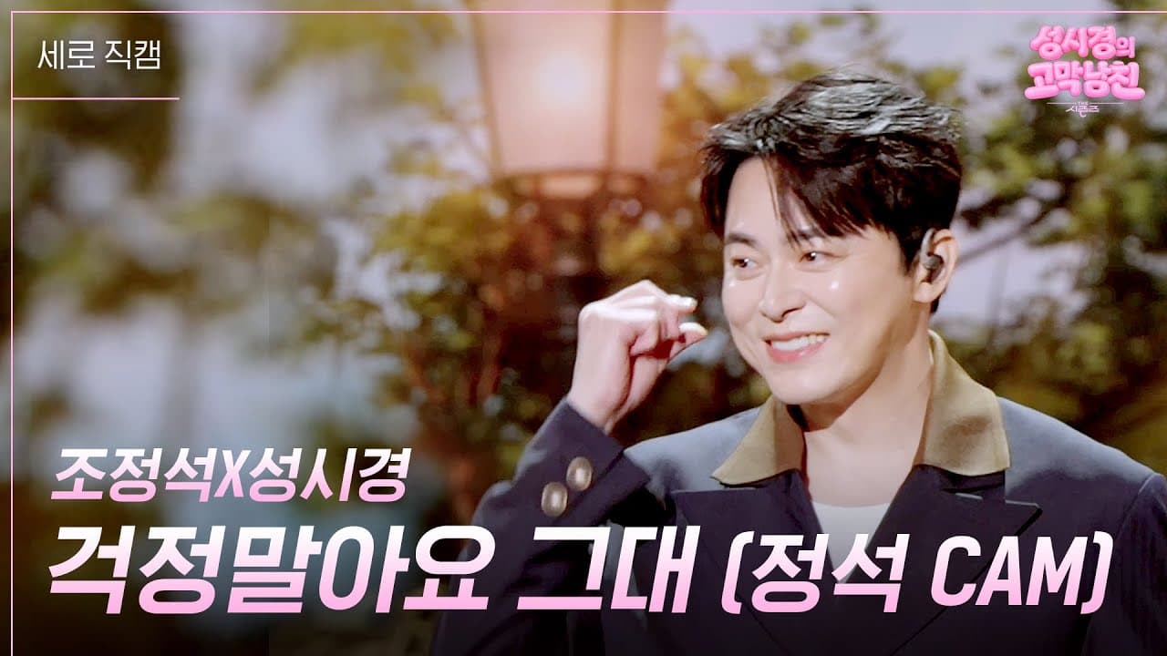 Cho Jung-seok y Sung Si-kyung emocionan con un dúo cálido