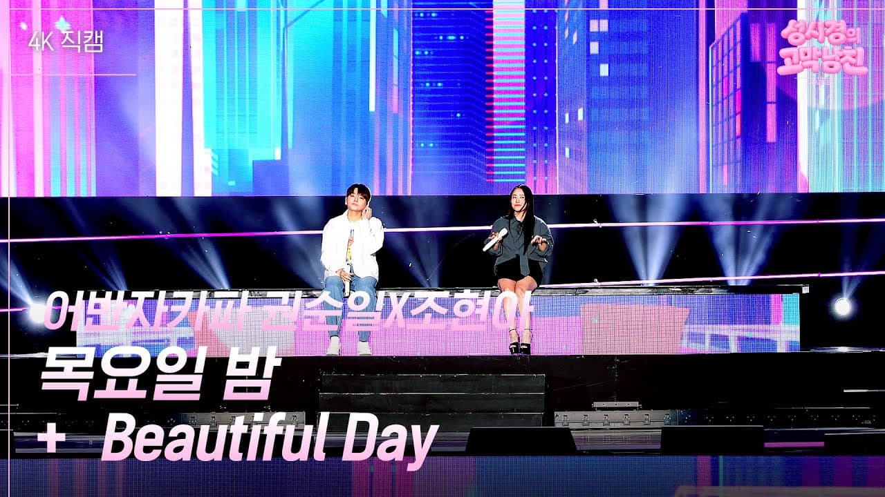 Urban Zakapa convierte el escenario de KBS en un reencuentro vocal