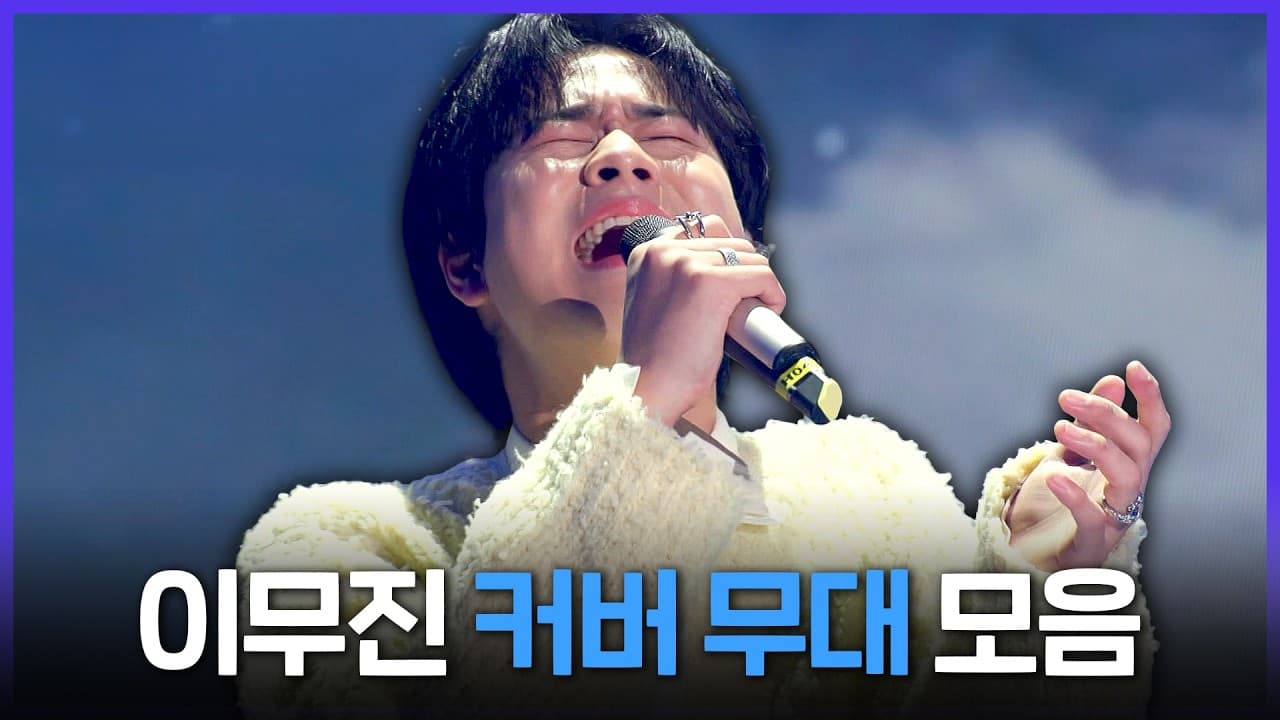 Los covers de Lee Mu Jin ganan foco en MBC Special PL