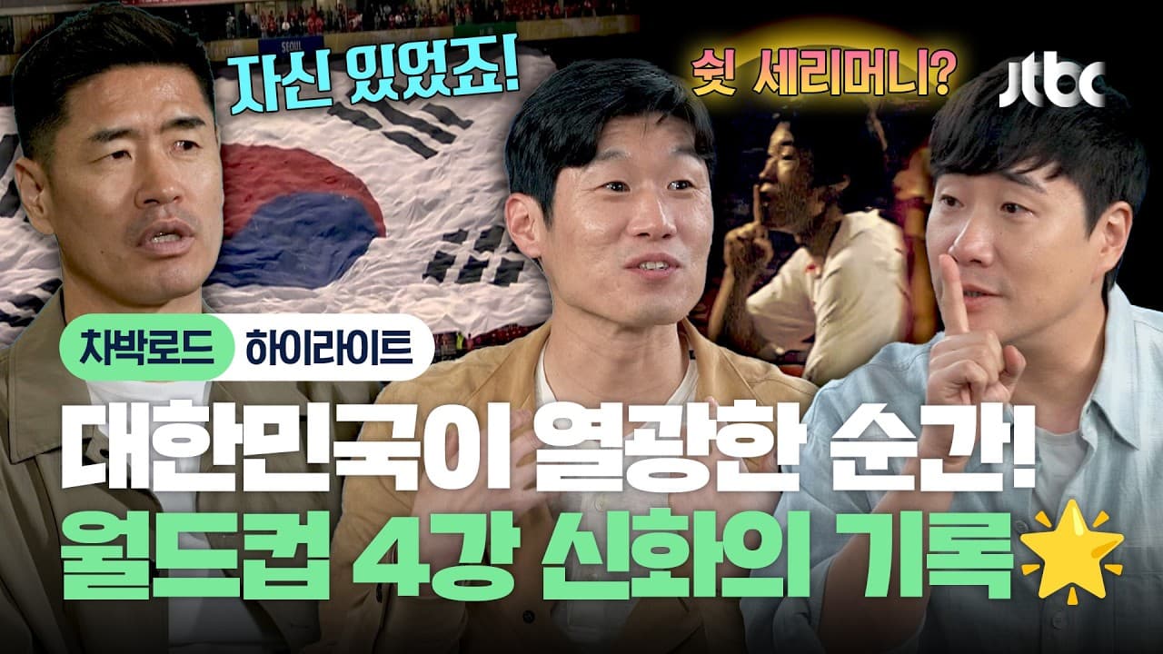 Park Ji-sung reabre los recuerdos coreanos del Mundial 2002 en JTBC