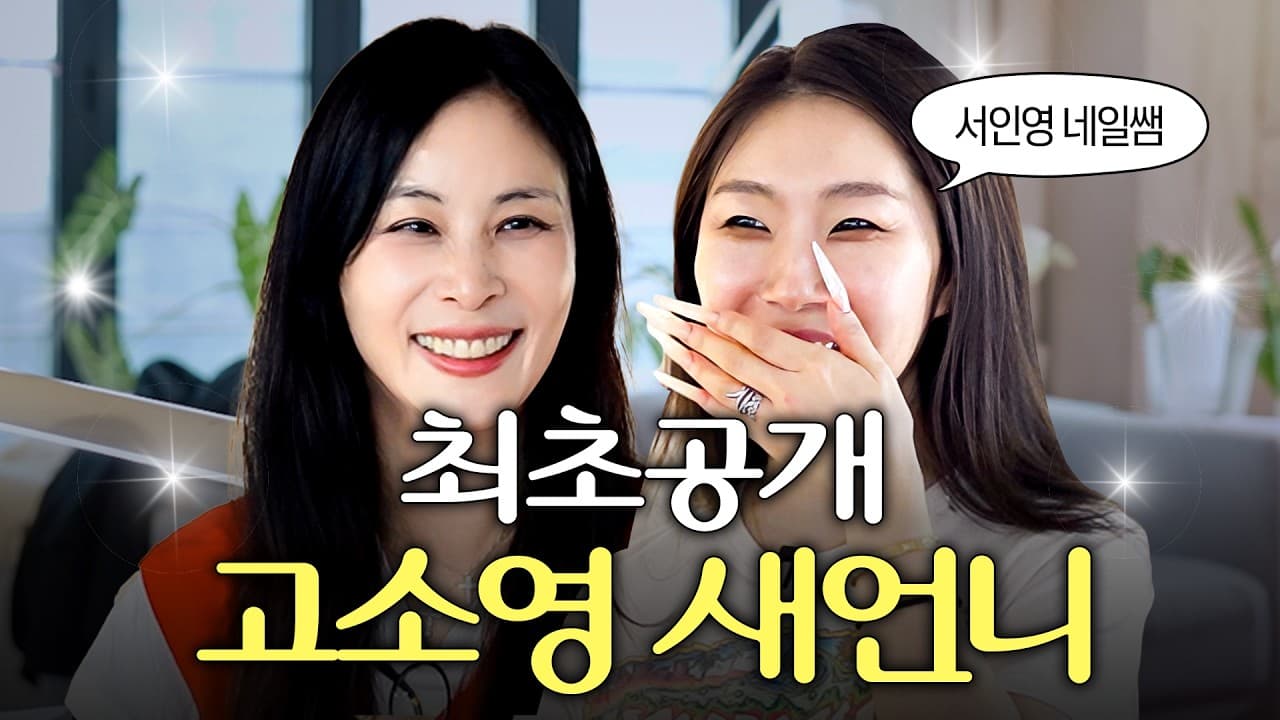 Ko So-young convierte una visita familiar en momento de YouTube