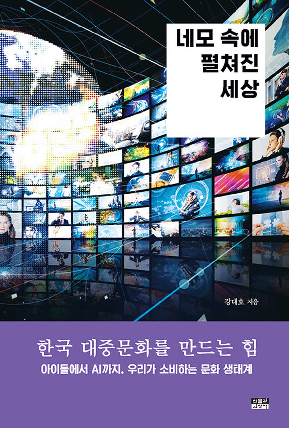 De los idols a la IA: una guía para entender la cultura pop coreana