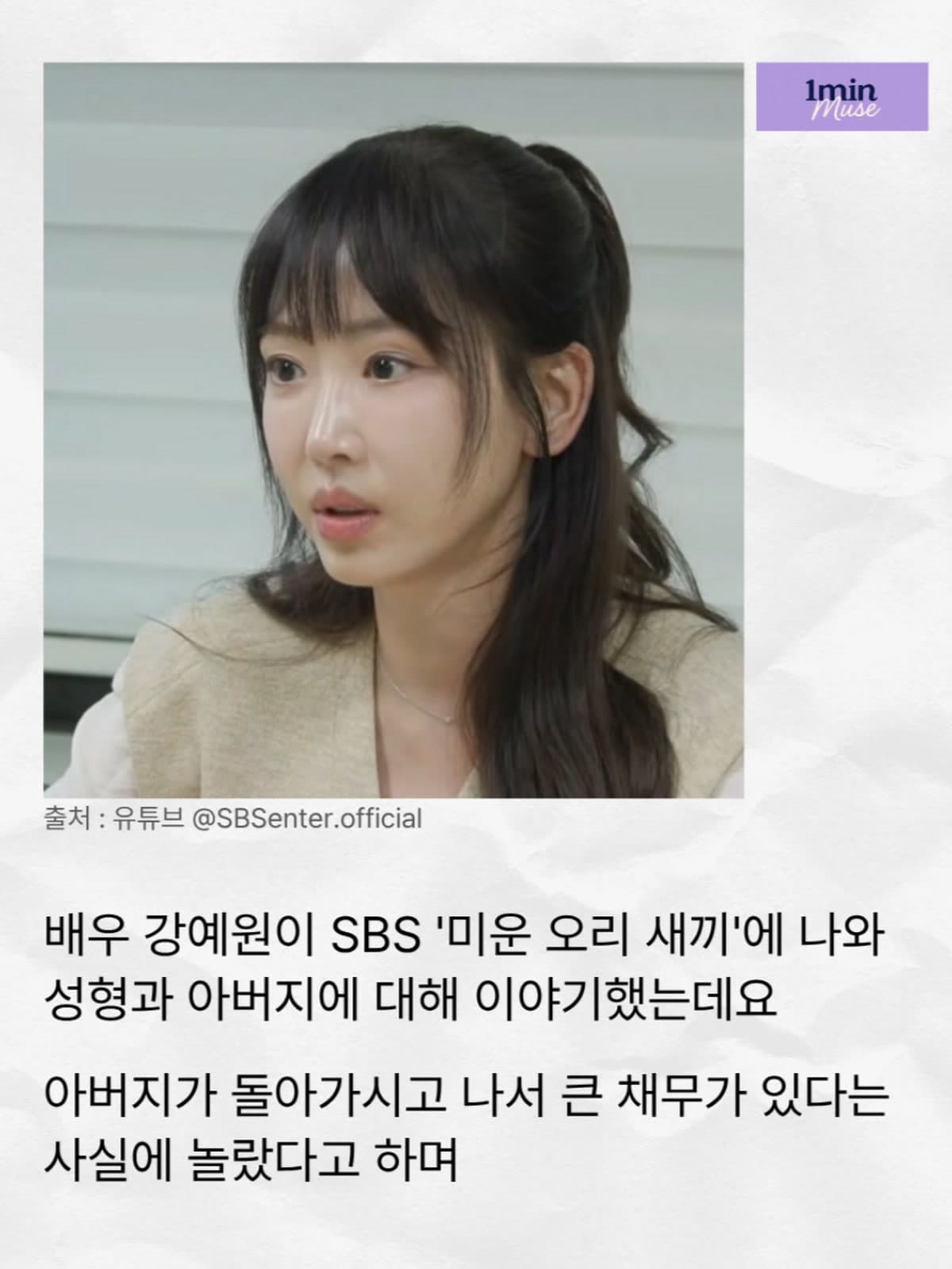 Kang Ye-won impacta al hablar de una deuda de 1.100 millones de wones