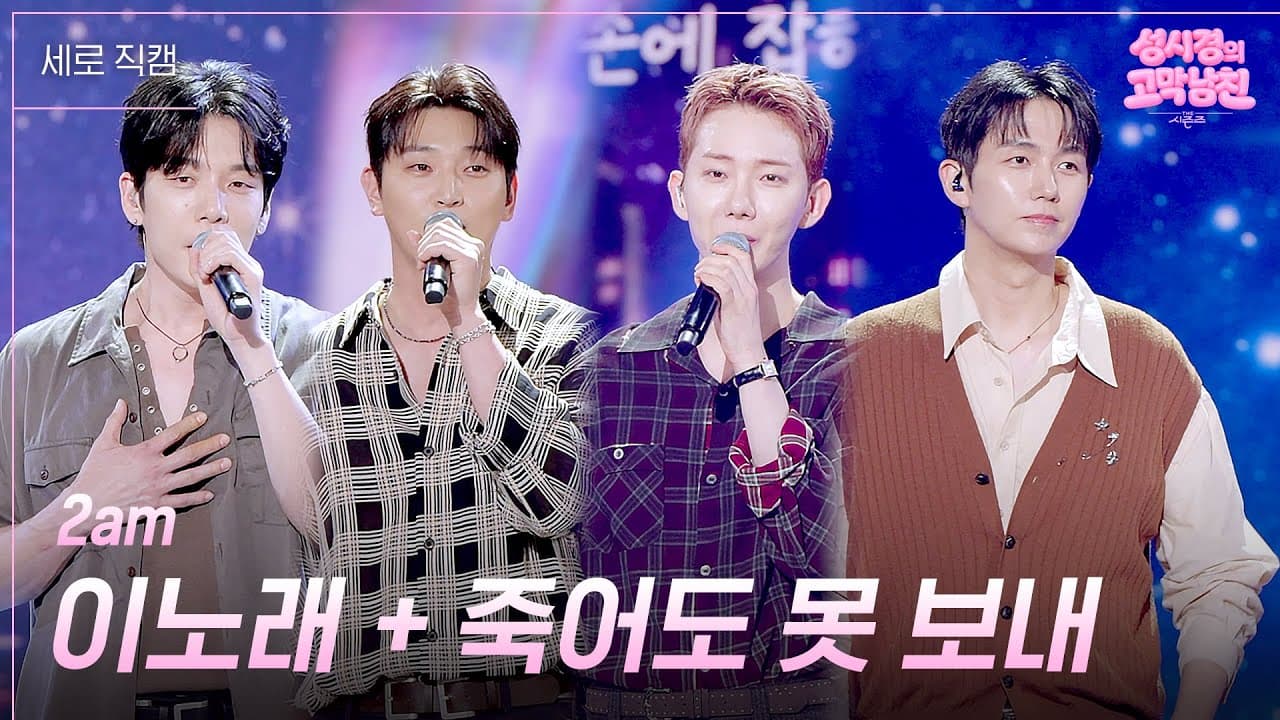 2AM devuelve sus baladas clásicas al escenario de KBS