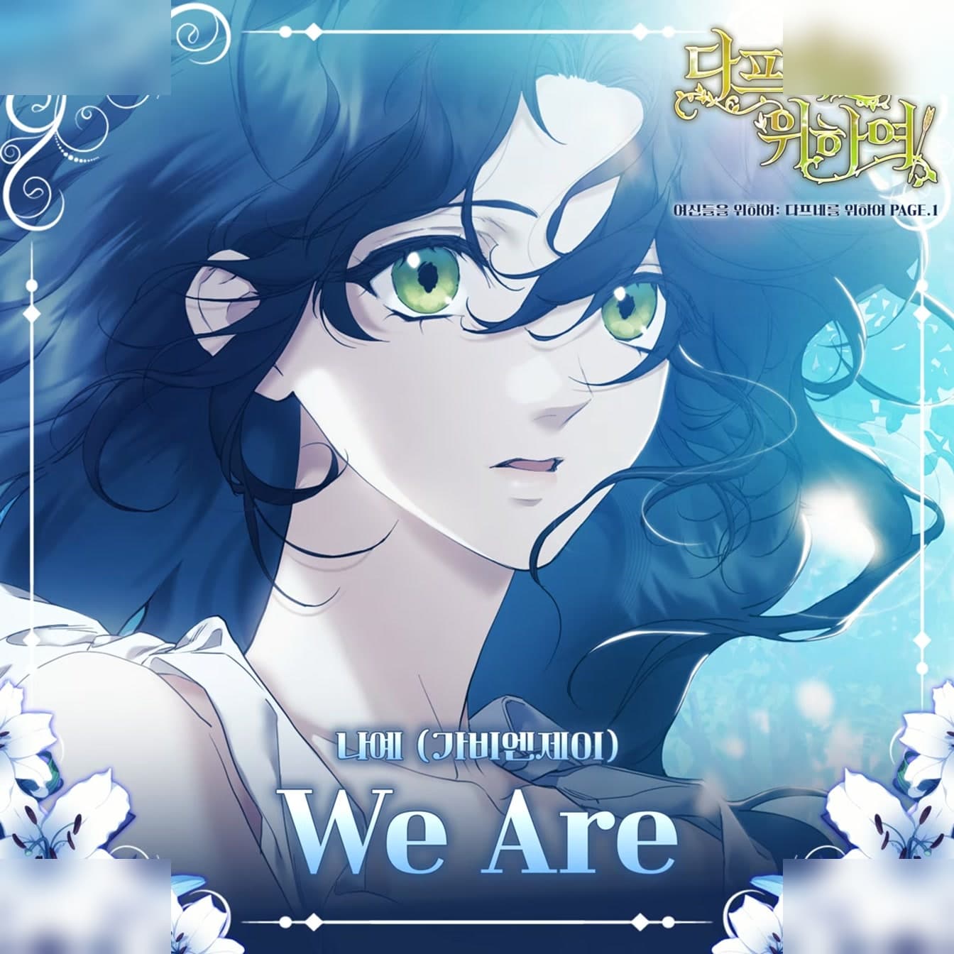Naye de Gavy NJ debuta en solitario con el OST de webtoon «We Are»