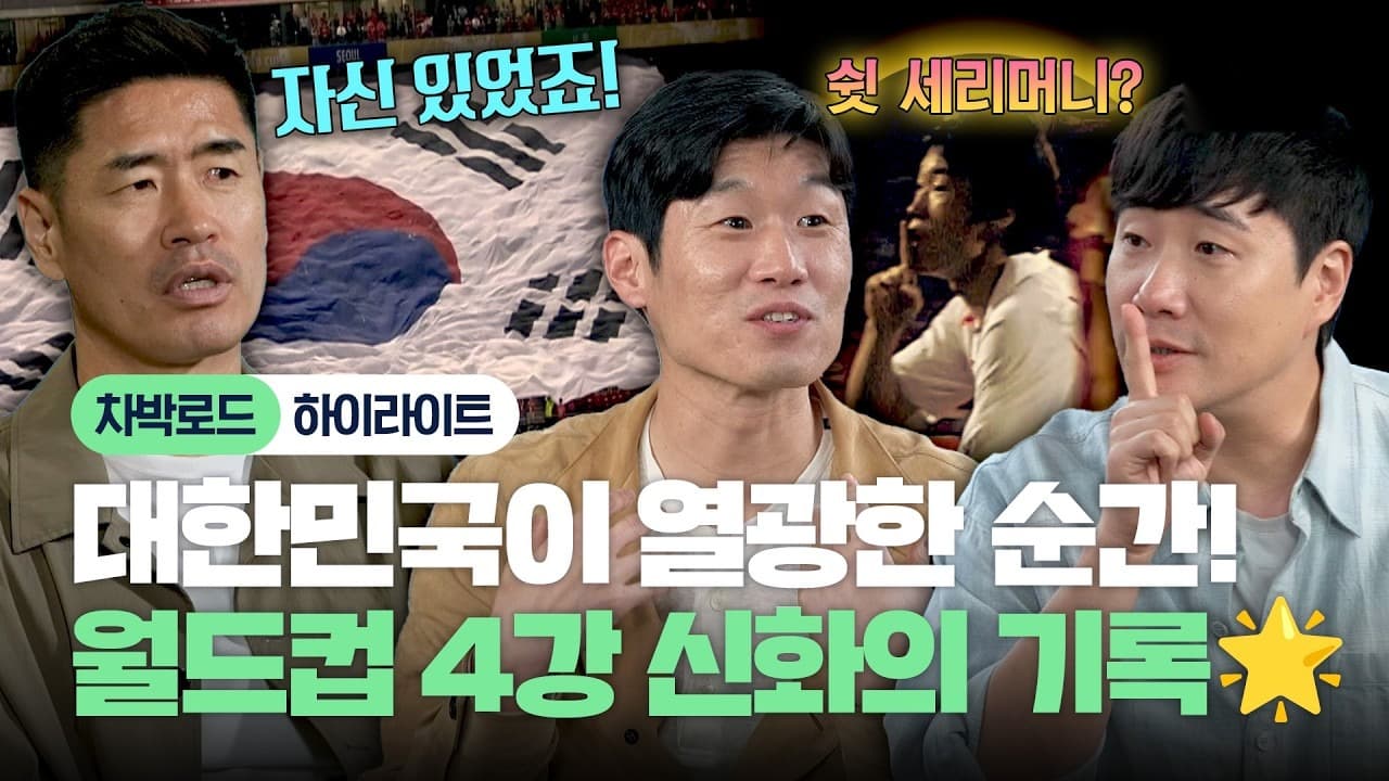 Park Ji-sung reabre los recuerdos coreanos del Mundial 2002 en JTBC