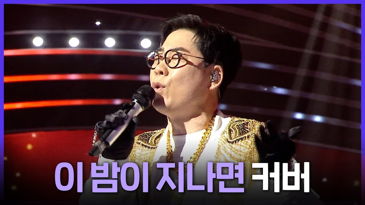 MBC revive el clásico de Im Jae-beom con una ruta de covers