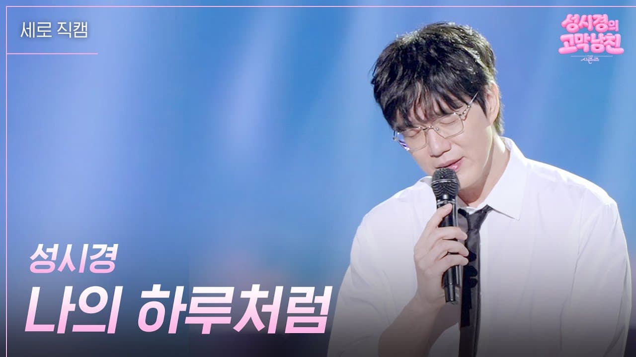 Sung Si-kyung convierte su nueva balada en un momento de TV